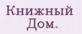 Книжный Дом.