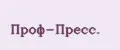 Проф-Пресс.