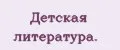 Детская литература.