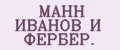 МАНН ИВАНОВ И ФЕРБЕР.