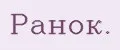 Ранок.