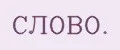 СЛОВО.