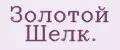 Золотой шелк.