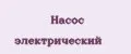 Насос электрический