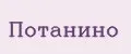Потанино
