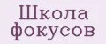 Школа фокусов