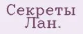 Секреты Лан.
