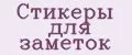 Стикеры для заметок