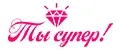 Ты супер!
