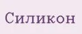 Силикон