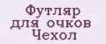 Футляр для очков Чехол