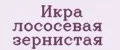 Икра лососевая зернистая