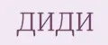 Диди