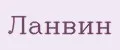 Ланвин