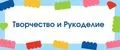 Творчество и Рукоделие