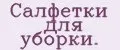 салфетки для уборки.