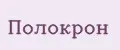 Полокрон