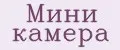 Мини камера