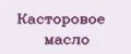 Касторовое масло