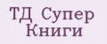 ТД Супер Книги