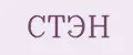 СТЭН