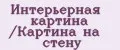 Интерьерная картина /Картина на стену