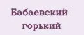 Бабаевский горький