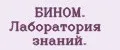 БИНОМ. Лaборaтория знaний.