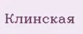 клинская