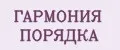 ГАРМОНИЯ ПОРЯДКА