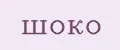 шоко