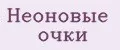 Неоновые очки