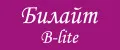 Билайт / B-lite