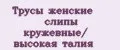 Трусы женские слипы кружевные/ высокая талия