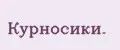 Курносики.