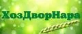 ХозДворНара