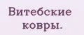 Витебские ковры.