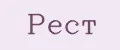 Рест