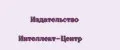 Издательство Интеллект-Центр