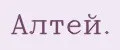 Алтей.