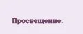 Просвещение.