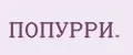 ПОПУРРИ.