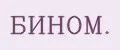 БИНОМ.