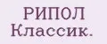 РИПОЛ Классик.