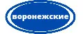 Воронежские