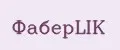 ФаберLIK