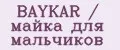 BAYKAR / майка для мальчиков