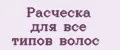 Расчёска для все типов волос
