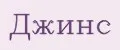 джинс
