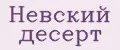 Невский десерт
